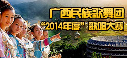 广西民族歌舞团2014年度歌唱...