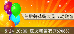疯火嗨舞吧与醉舞花蝶联谊会