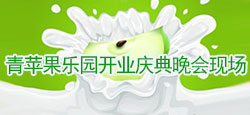 青苹果乐园开业庆典