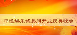 平遥娱乐城房间开业庆典晚会