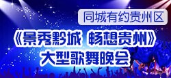 《景秀黔城、畅想贵州》歌舞晚会