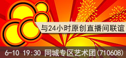 同城专区艺术团与原创直播间联谊