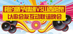 相约曦予情缘与山西阳泉联谊