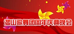 潜山歌舞团周年庆典晚会