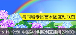中国24小时原创与同城专区联谊