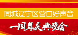 营口好声音一周年庆典晚会
