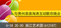 浙江艺术团与贵州浪浪海涛联谊