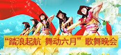 《踏浪起航 舞动六月》歌舞晚会