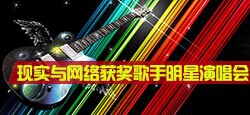 现实与网络获奖歌手明星演唱会