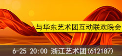 浙江艺术团与华东艺术团联谊