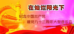 纪念中国共产党建党九十三周年音乐会