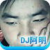 DJ阿明