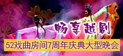畅享越剧52戏曲7周年庆典