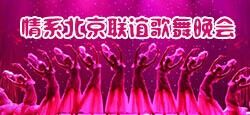 情系北京联谊歌舞晚会
