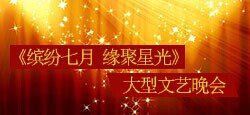 《缤纷七月 缘聚星光》文艺晚会