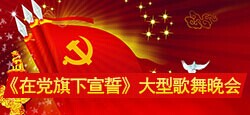 《在党旗下宣誓》大型歌舞晚会