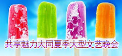 共享魅力大同夏季大型文艺晚会