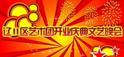 辽二区艺术团开业庆典