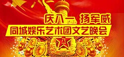 同城娱乐庆八一扬军威-文艺晚会