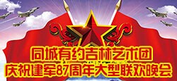 吉林艺术团庆建军87周年大型晚...