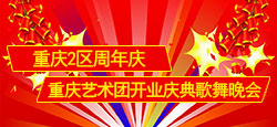 重庆2区周年庆典歌舞晚会