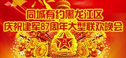 同城黑龙江区庆建军87周年大型...