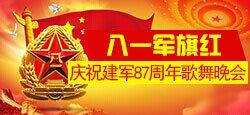 《八一军旗红》庆建军87周年大...