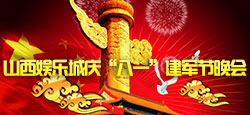 山西娱乐城庆八一建军节晚会