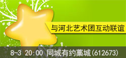 藁城VS河北艺术团联谊会