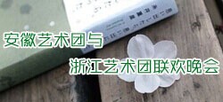 安徽艺术团与浙江艺术团联谊
