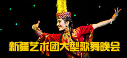 新疆艺术团大型歌舞晚会