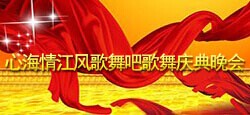 心海情江风歌舞吧歌舞庆典