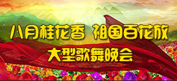 《八月桂花香 祖国百花放》歌舞...
