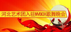 河北艺术团入驻MVBOX歌舞晚...