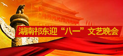 湖南祁东迎“八一”文艺晚会