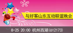 杭州西湖与好客山东联谊会