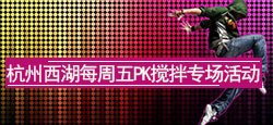 杭州西湖每周五PK搅拌专场活动
