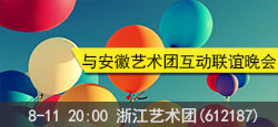 浙江艺术团与安徽艺术团联欢晚会