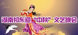 湖南祁东迎中秋大型文艺晚会