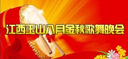 江西玉山八月金秋歌舞晚会