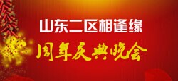 山东二区相逢缘周年庆典
