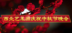 西北艺术团庆祝中秋节晚会