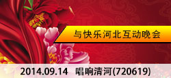 唱响清河和快乐河北互动晚会