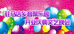 驻马店乡音聚乐园开业庆典