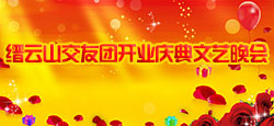 缙云山交友团开业庆典晚会