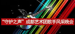 《守护之声》成都艺术团歌手风采