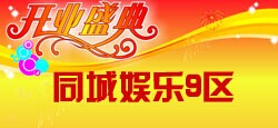 同城娱乐9区开业庆典晚会