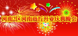 河南商丘开业庆典晚会