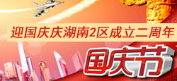 湘二艺术团房间庆祝国庆晚会