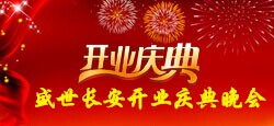 盛世长安开业庆典